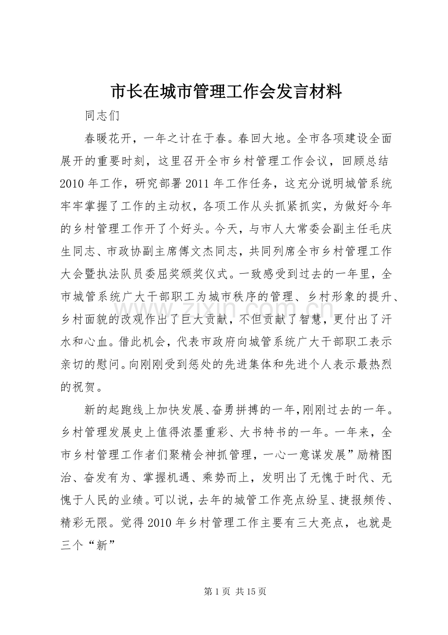 市长在城市管理工作会发言材料.docx_第1页