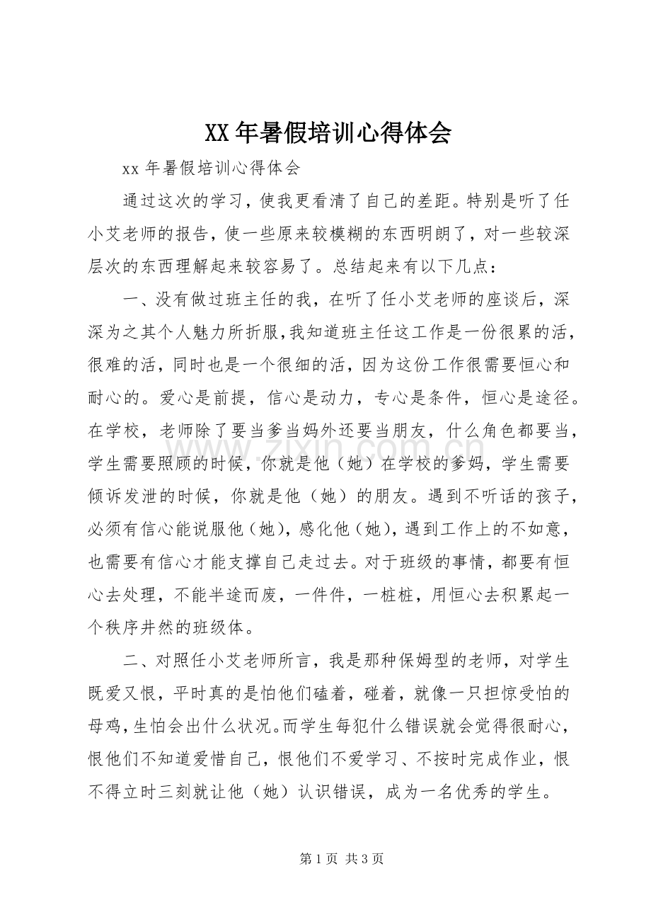 XX年暑假培训心得体会.docx_第1页