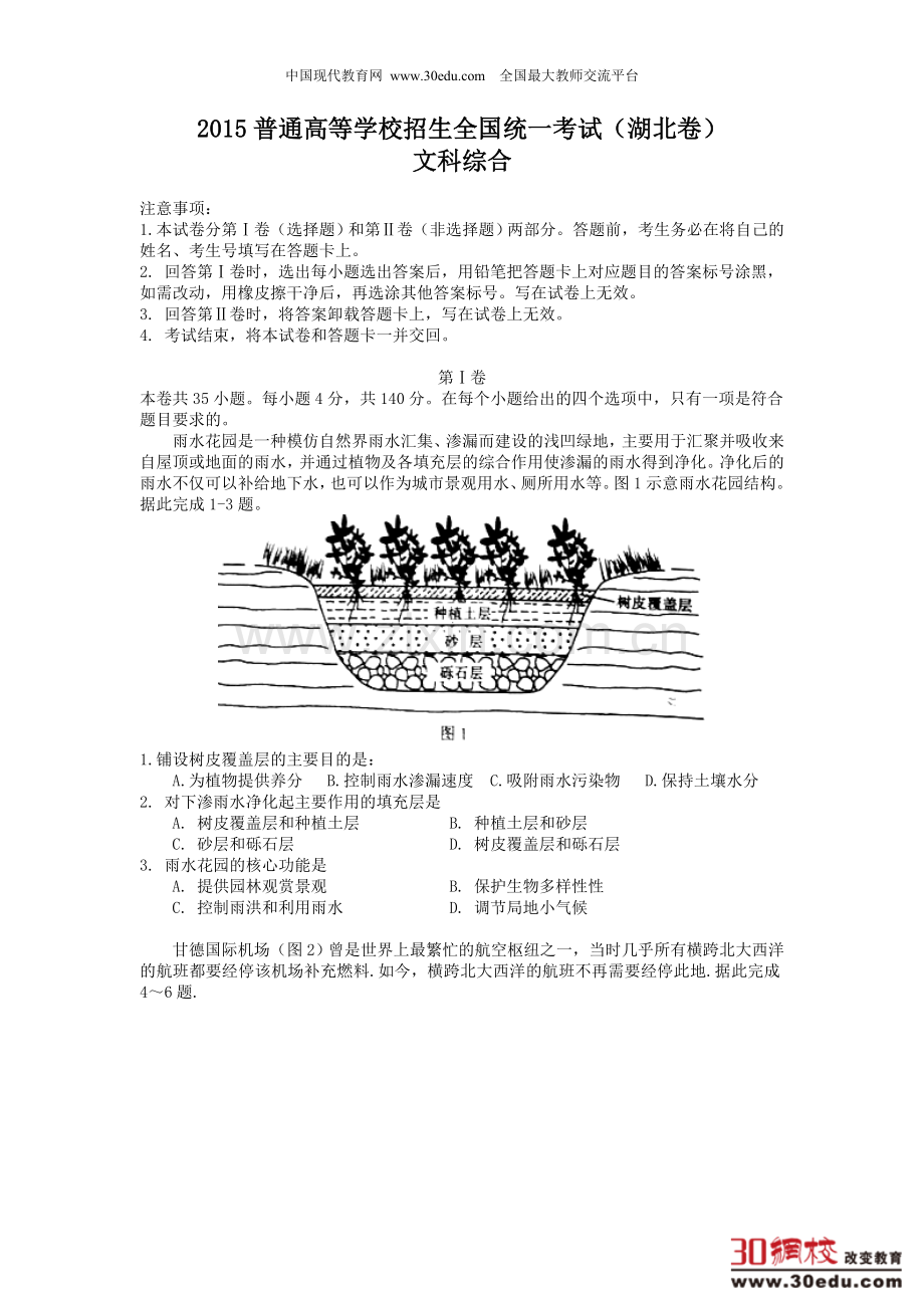 2015普通高等学校招生全国统一考试（湖北卷）文科综合.doc_第1页