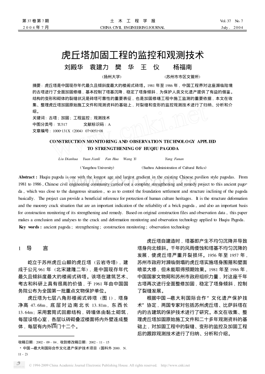 虎丘塔加固工程的监控和观测技术.pdf_第1页