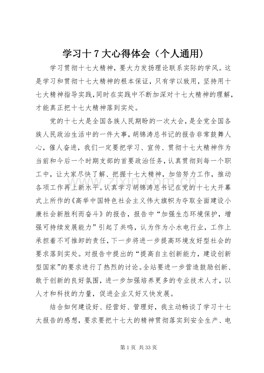 学习十7大心得体会（个人通用).docx_第1页