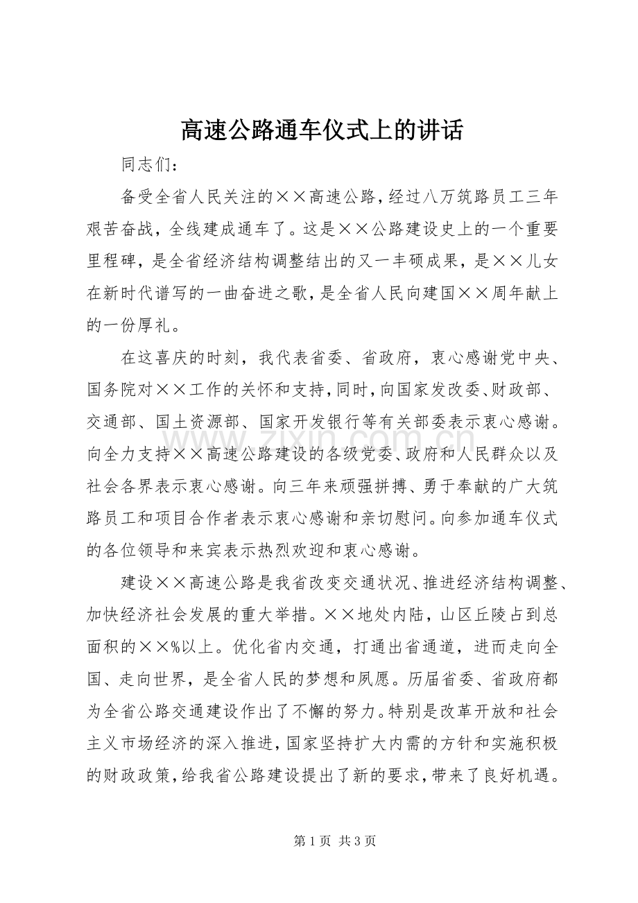 高速公路通车仪式上的讲话.docx_第1页