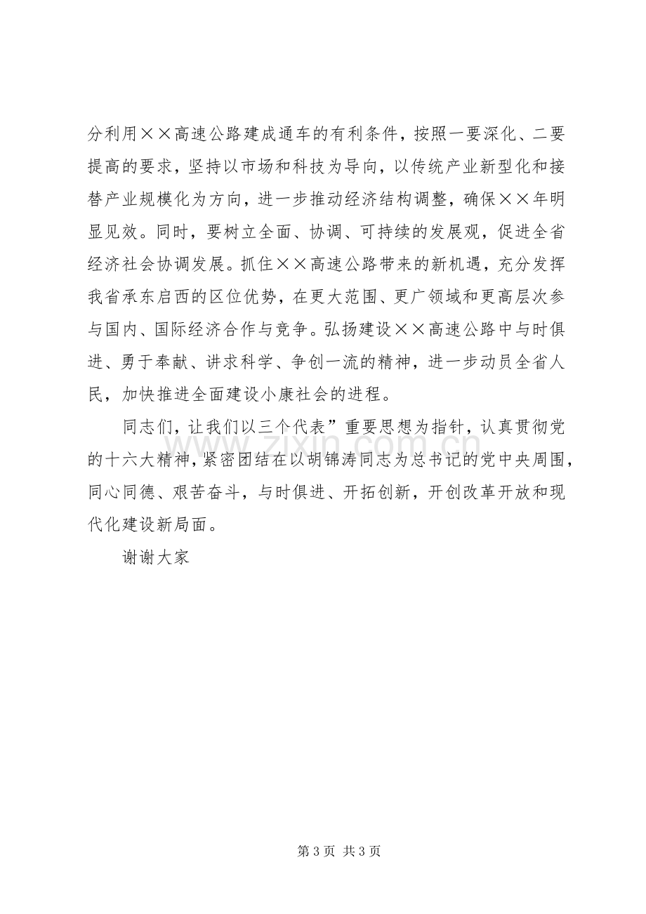 高速公路通车仪式上的讲话.docx_第3页