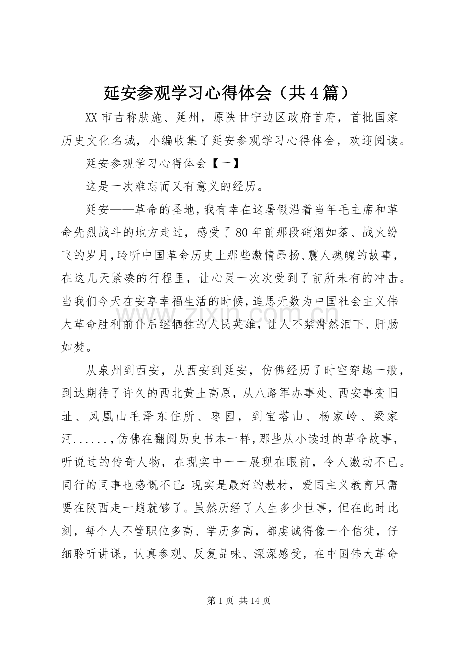 延安参观学习心得体会（共4篇）.docx_第1页