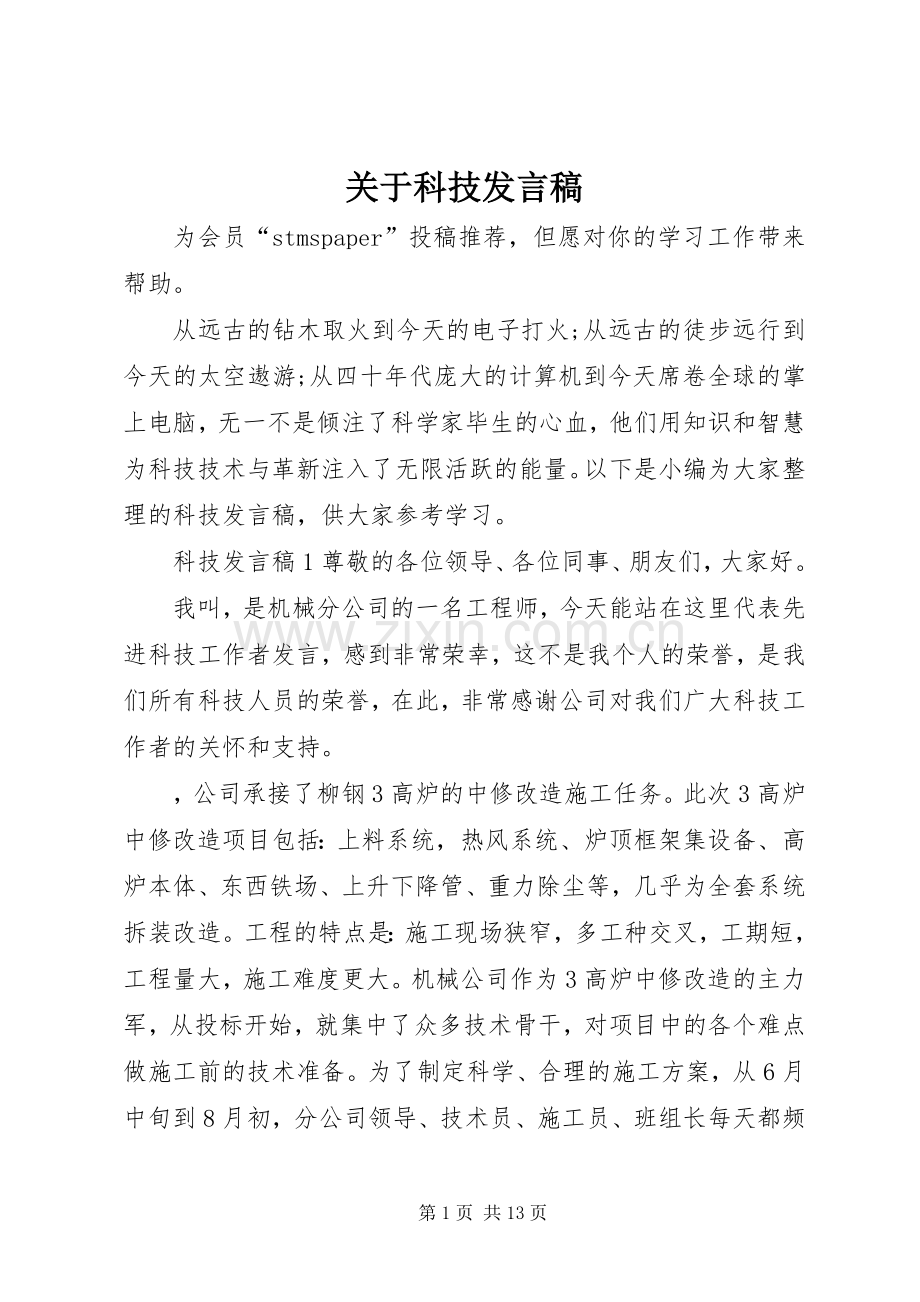 关于科技发言稿.docx_第1页