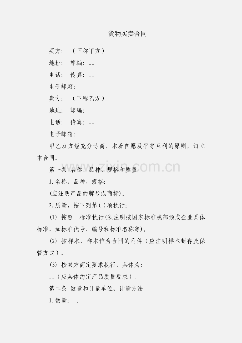 貨物买卖合同.docx_第1页