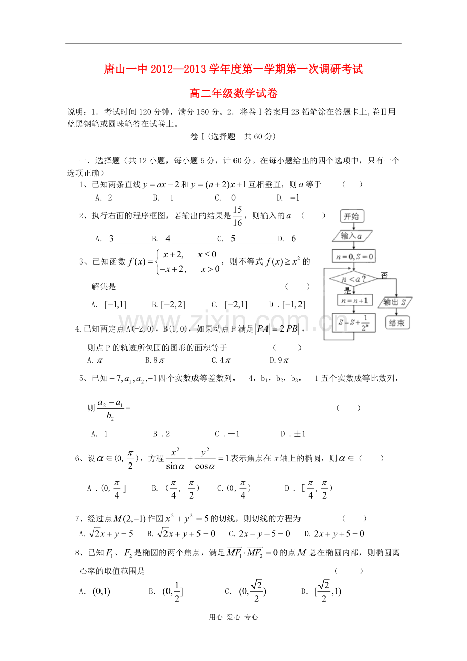 河北省唐山一中12-13学年高二数学第一次调研考试.doc_第1页