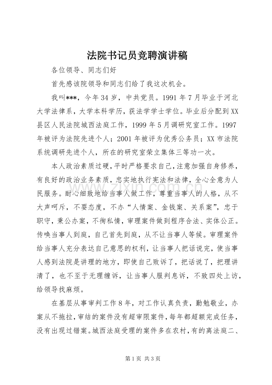 法院书记员竞聘演讲稿.docx_第1页