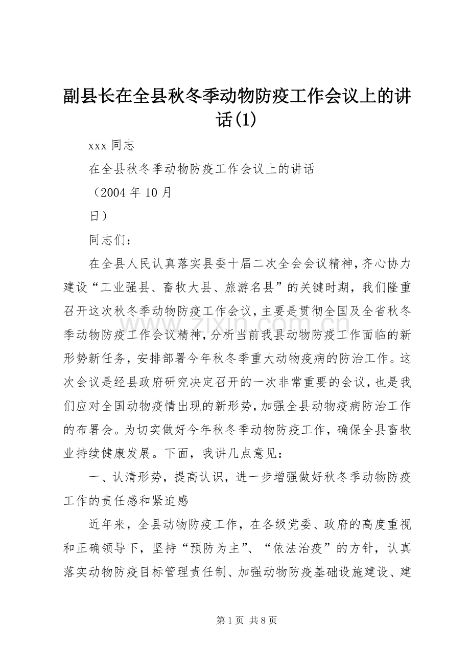 副县长在全县秋冬季动物防疫工作会议上的讲话(1).docx_第1页