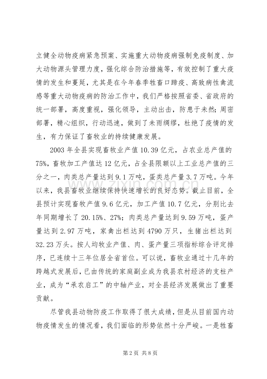 副县长在全县秋冬季动物防疫工作会议上的讲话(1).docx_第2页