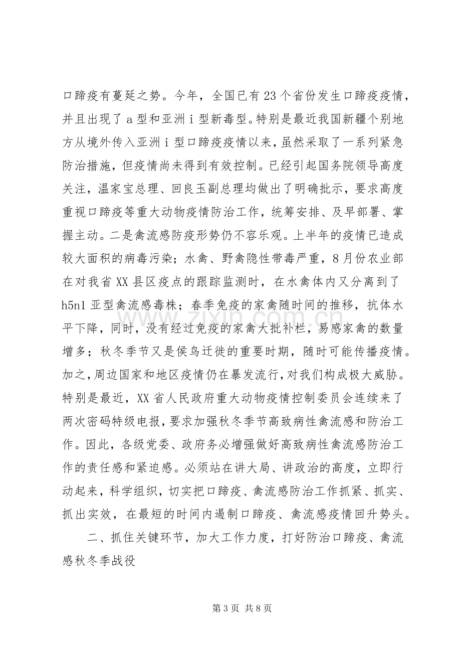 副县长在全县秋冬季动物防疫工作会议上的讲话(1).docx_第3页