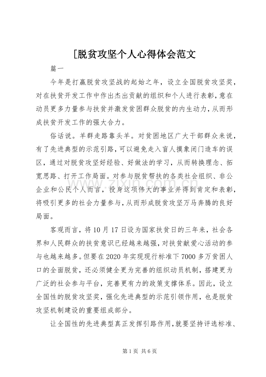 [脱贫攻坚个人心得体会范文.docx_第1页