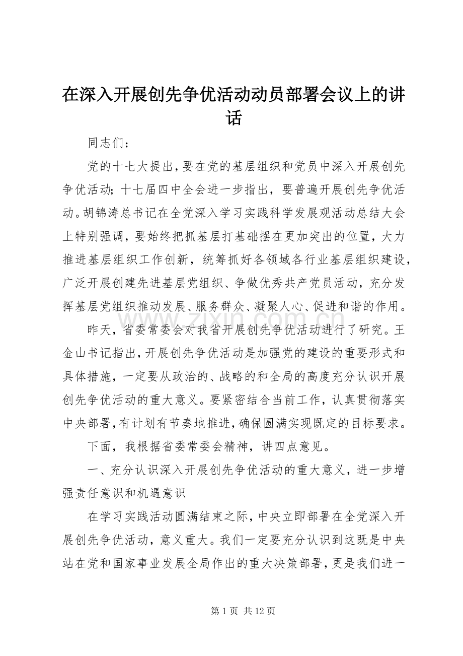 在深入开展创先争优活动动员部署会议上的讲话.docx_第1页