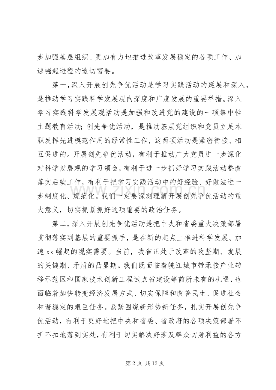 在深入开展创先争优活动动员部署会议上的讲话.docx_第2页