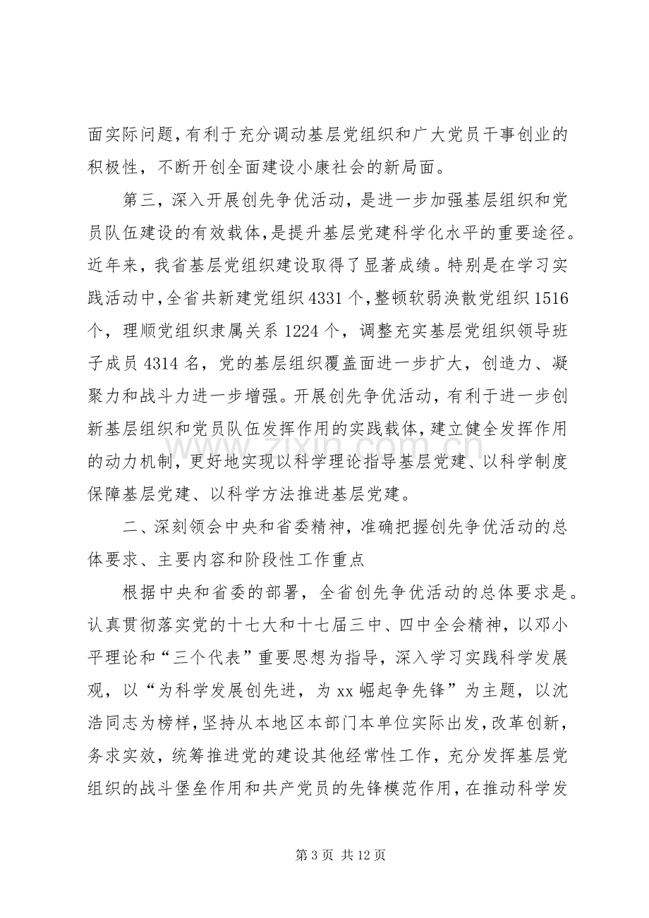 在深入开展创先争优活动动员部署会议上的讲话.docx_第3页