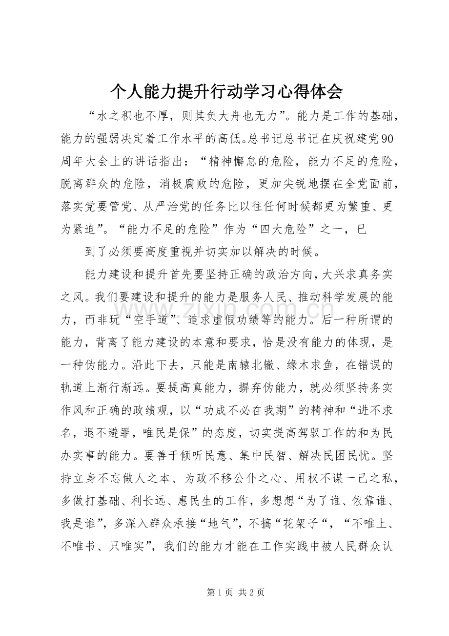 个人能力提升行动学习心得体会.docx_第1页