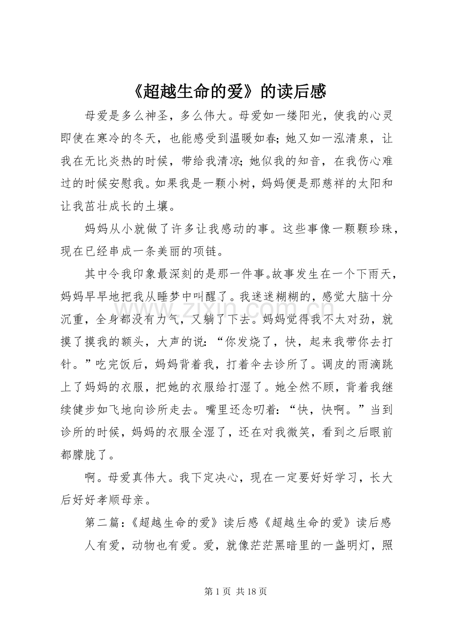 《超越生命的爱》的读后感.docx_第1页