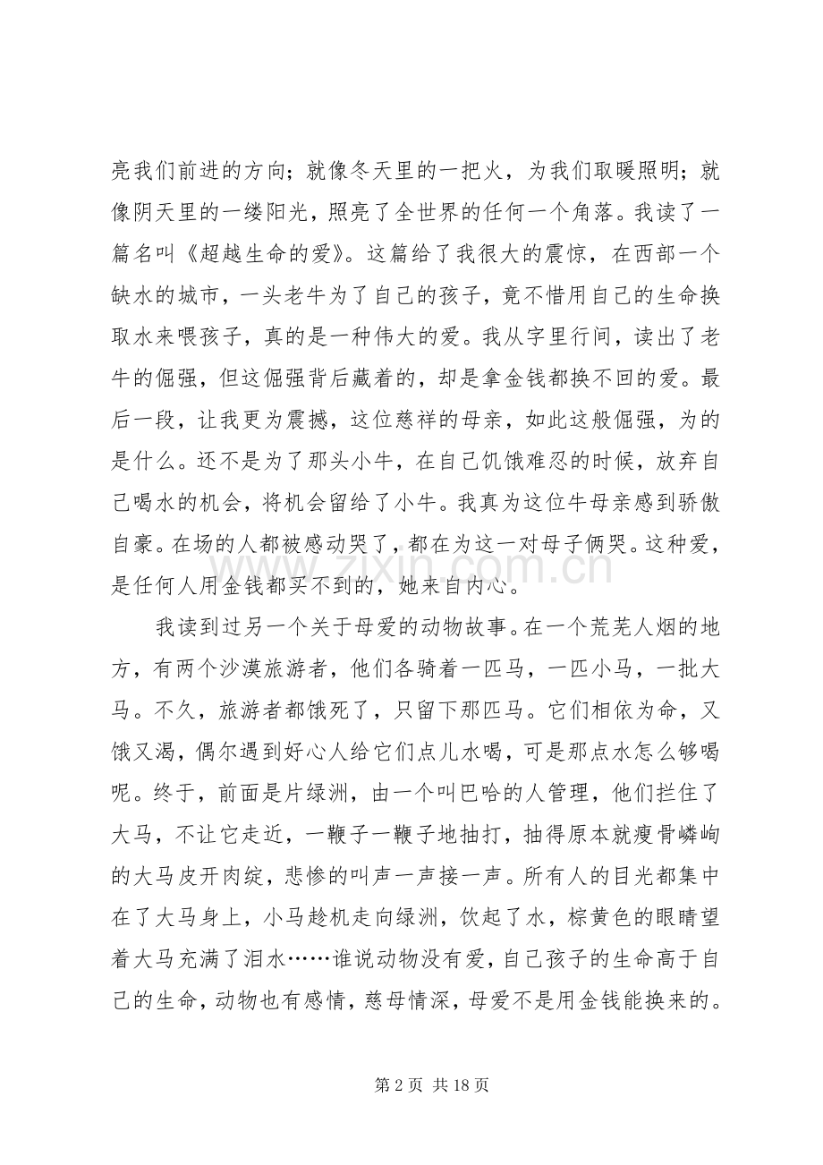 《超越生命的爱》的读后感.docx_第2页