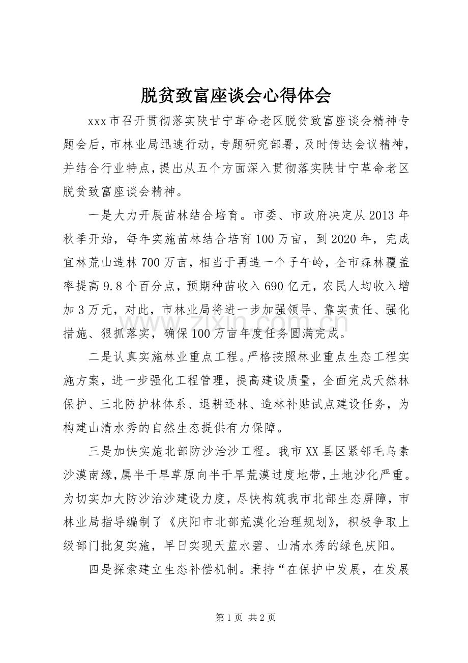 脱贫致富座谈会心得体会.docx_第1页