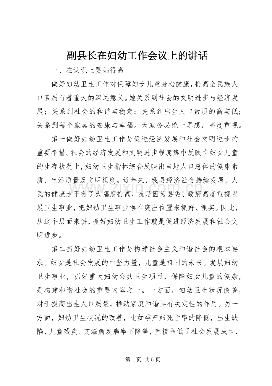 副县长在妇幼工作会议上的讲话.docx_第1页