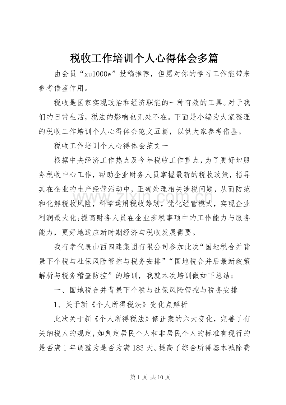 税收工作培训个人心得体会多篇.docx_第1页