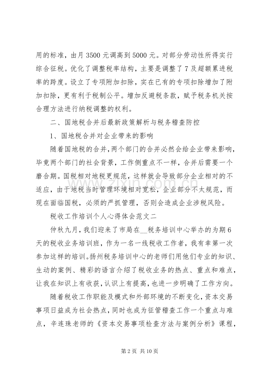 税收工作培训个人心得体会多篇.docx_第2页