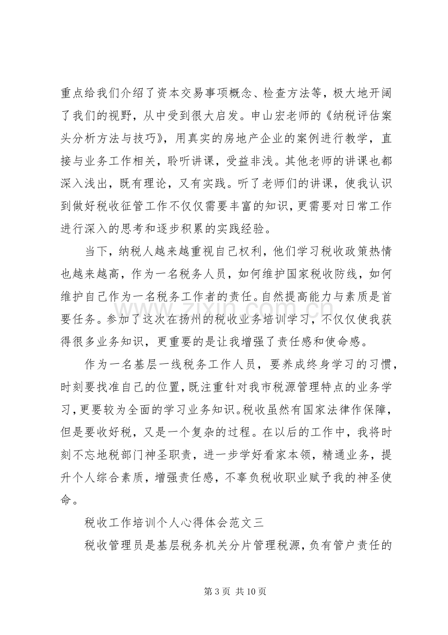 税收工作培训个人心得体会多篇.docx_第3页