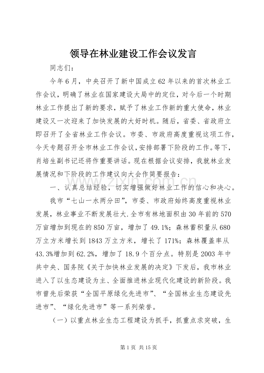 领导在林业建设工作会议发言.docx_第1页