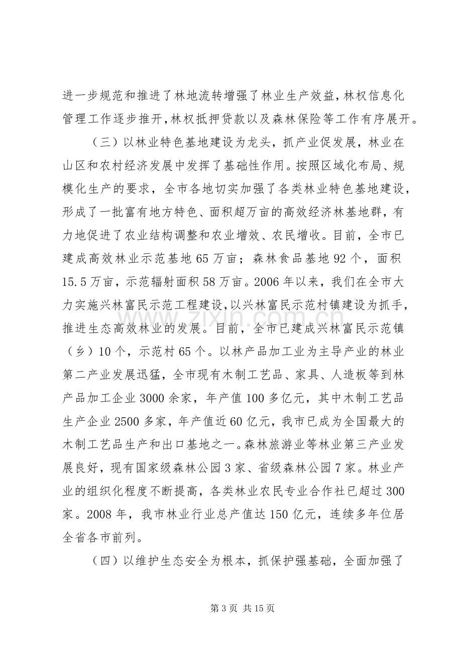 领导在林业建设工作会议发言.docx_第3页