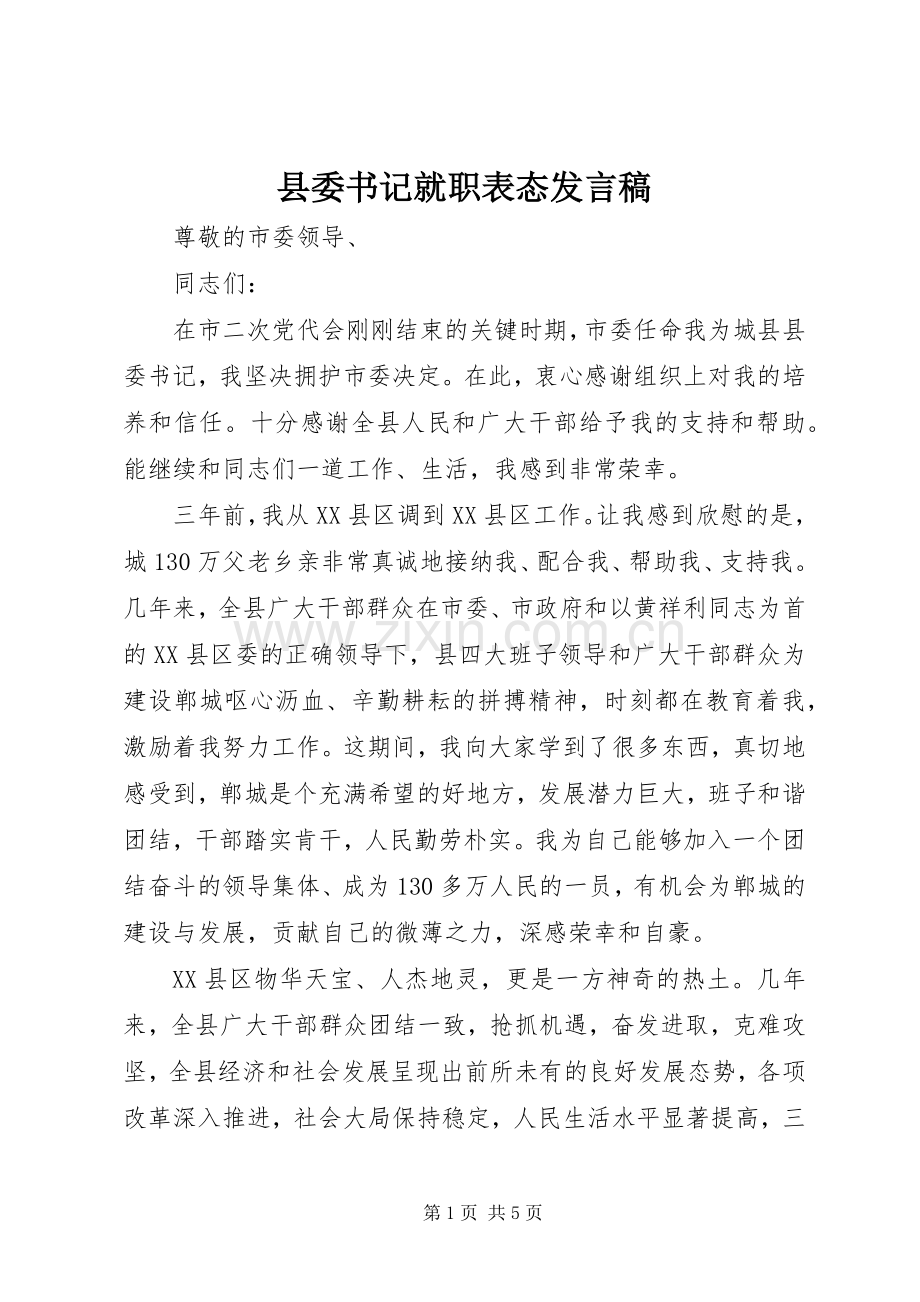 县委书记就职表态发言稿.docx_第1页