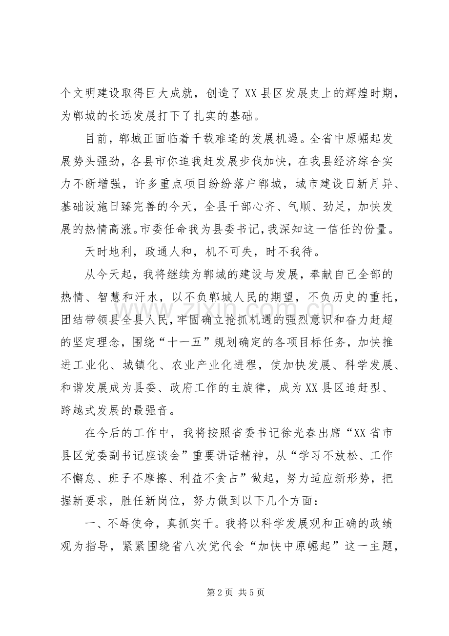 县委书记就职表态发言稿.docx_第2页