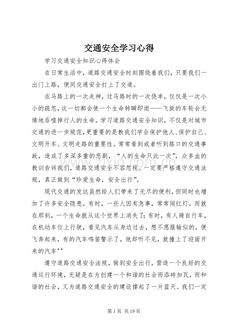 交通安全学习心得.docx_第1页