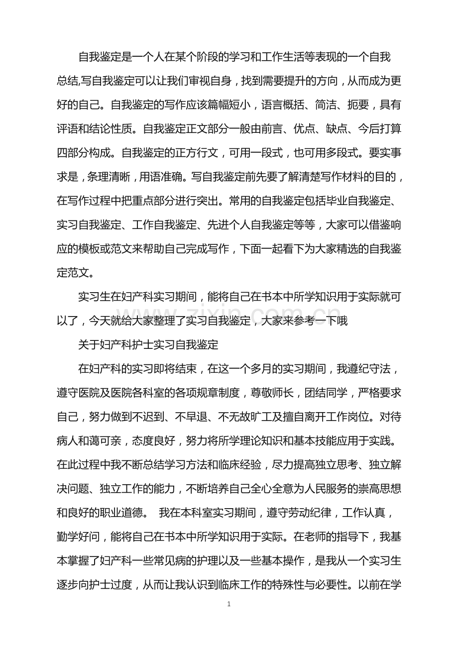 妇产科护士实习自我鉴定.doc_第1页