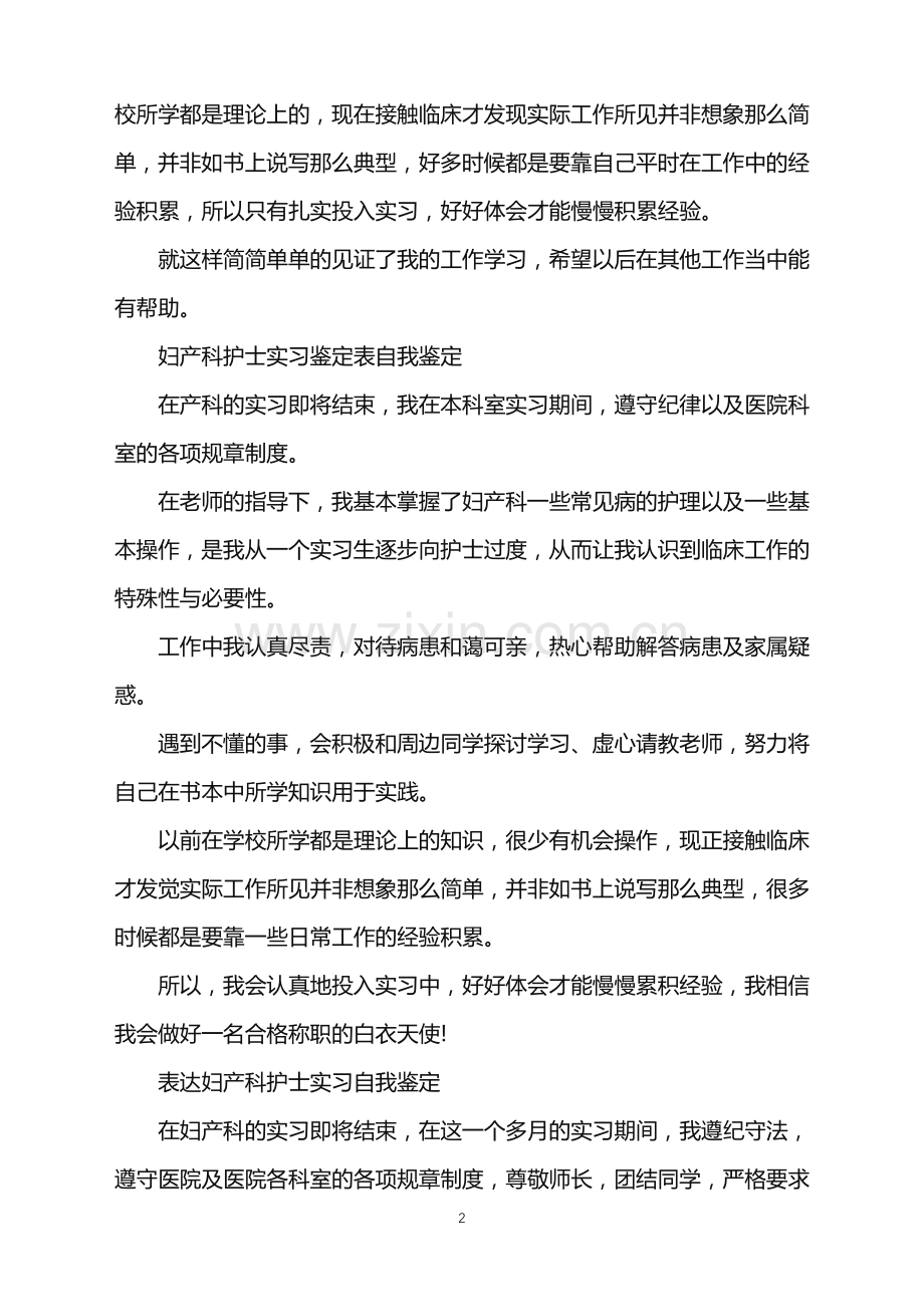 妇产科护士实习自我鉴定.doc_第2页