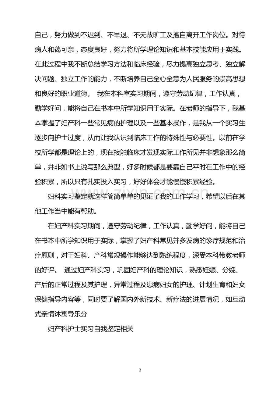 妇产科护士实习自我鉴定.doc_第3页