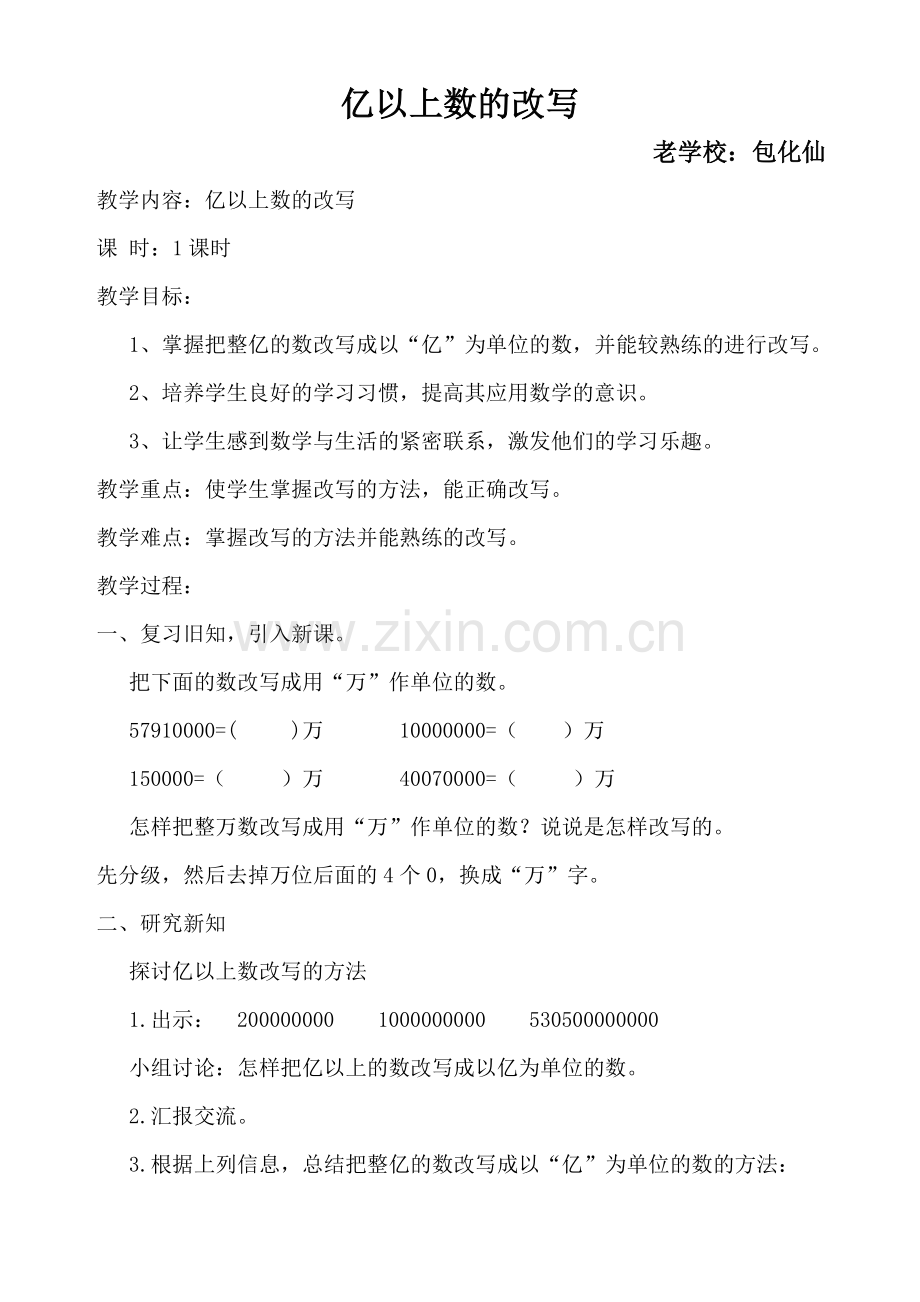 小学人教四年级数学将整亿数改写成用亿作单位的数.doc_第1页