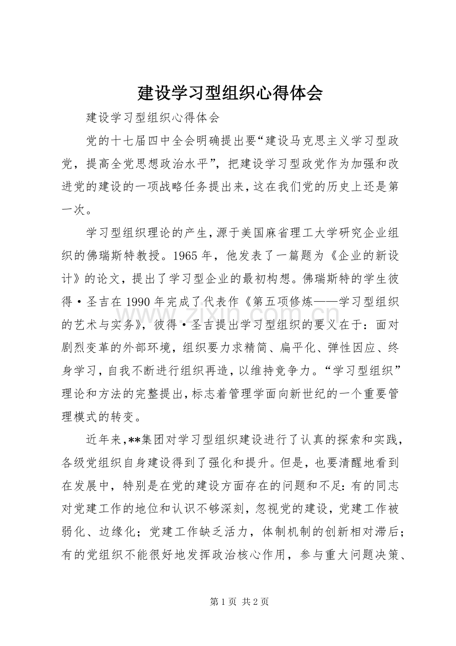 建设学习型组织心得体会.docx_第1页