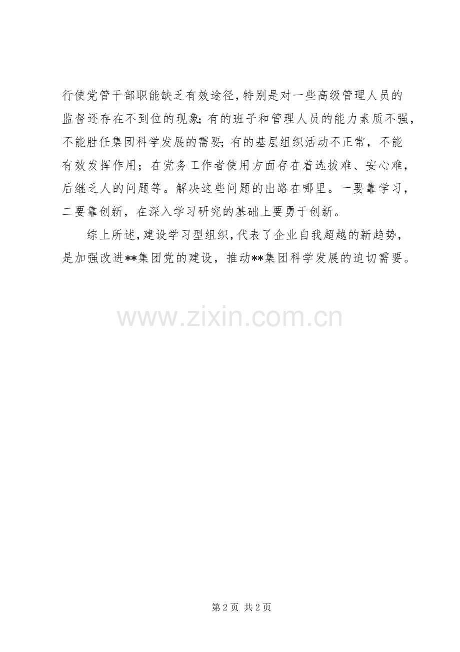 建设学习型组织心得体会.docx_第2页