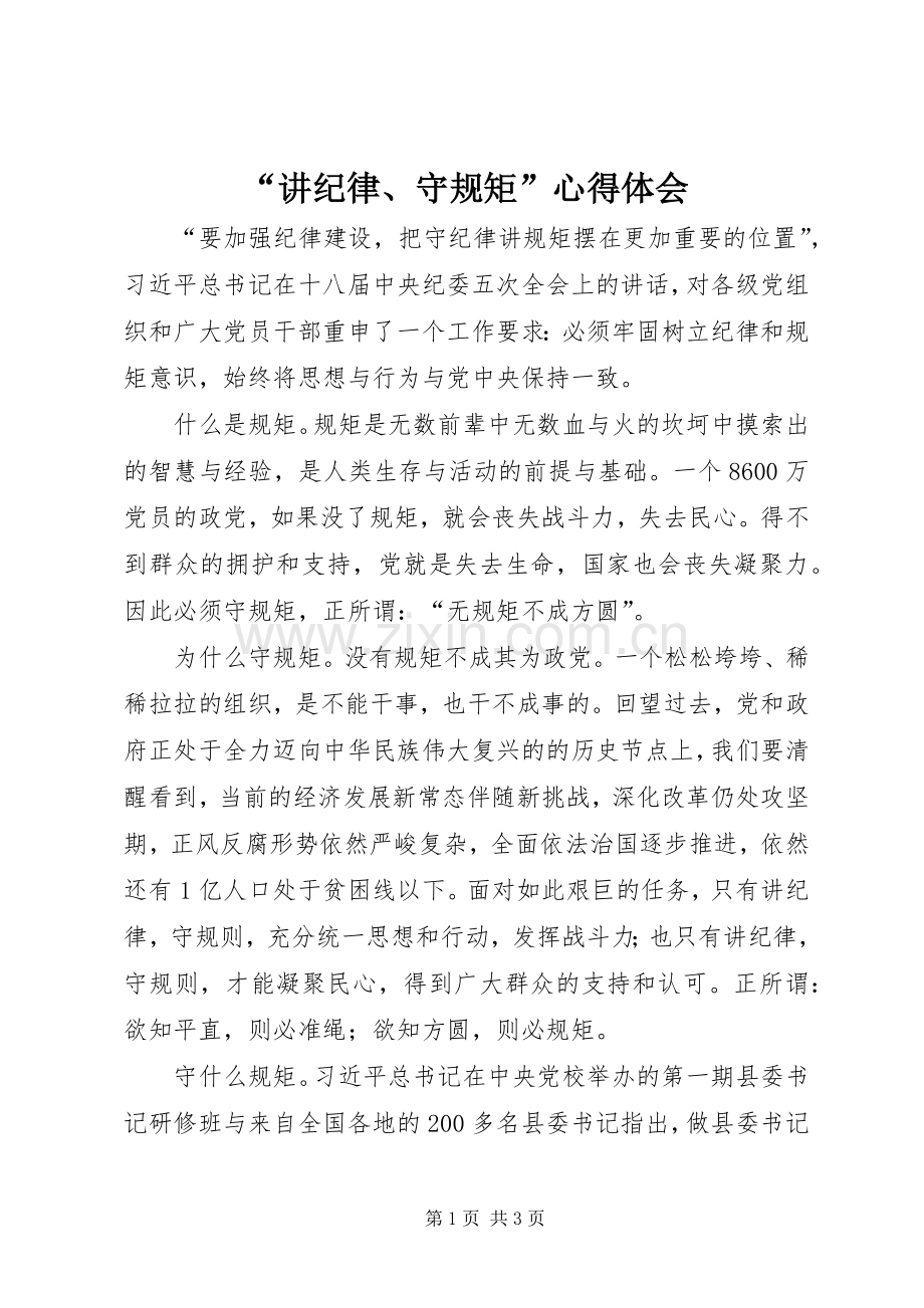 “讲纪律、守规矩”心得体会.docx_第1页