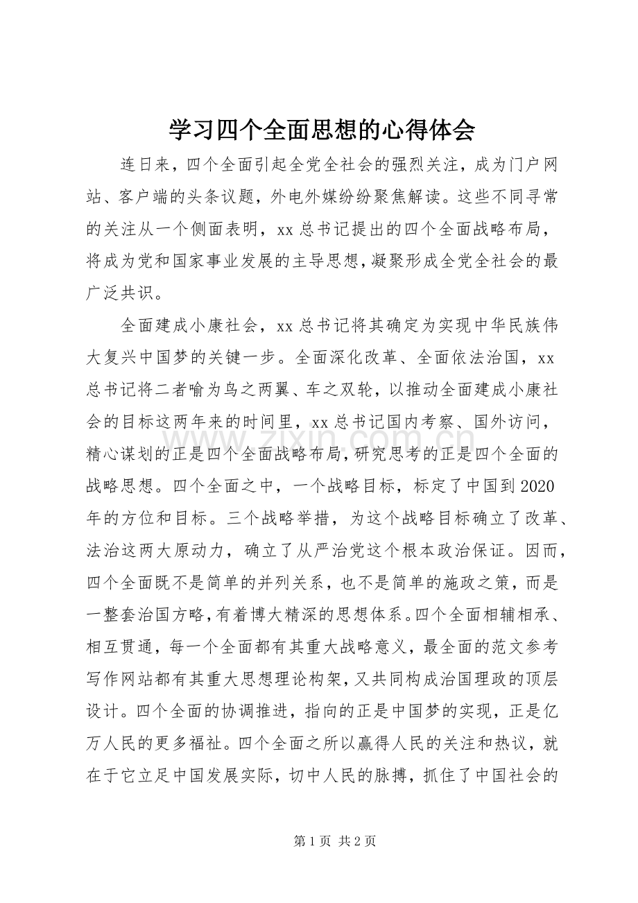 学习四个全面思想的心得体会.docx_第1页