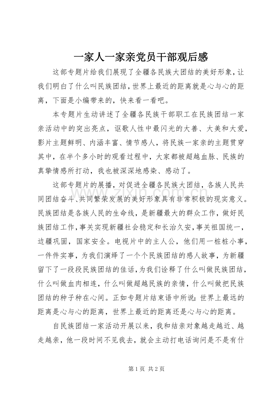 一家人一家亲党员干部观后感.docx_第1页