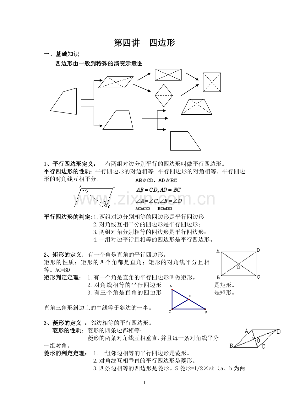 四边形知识点.doc_第1页