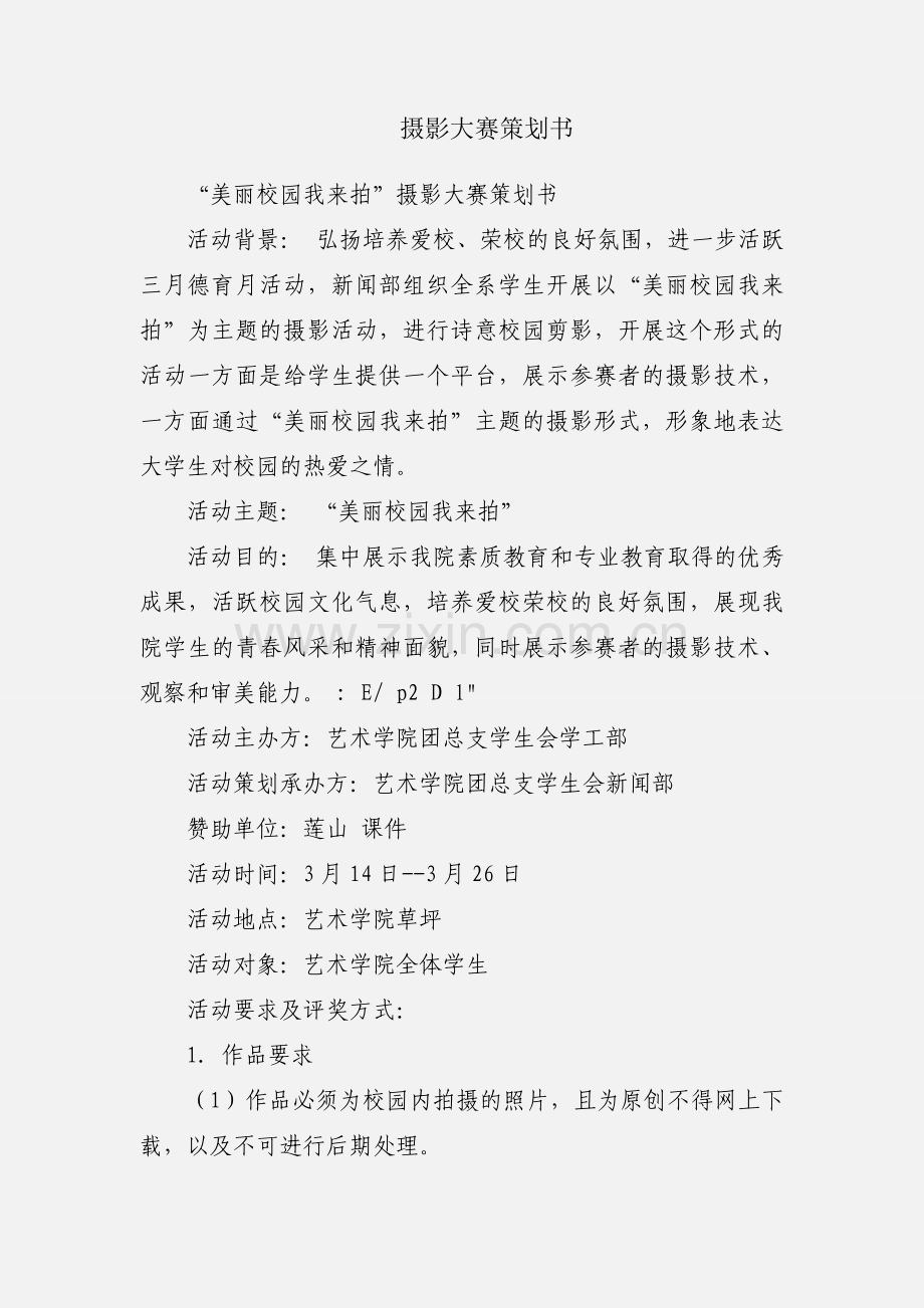 摄影大赛策划书.docx_第1页