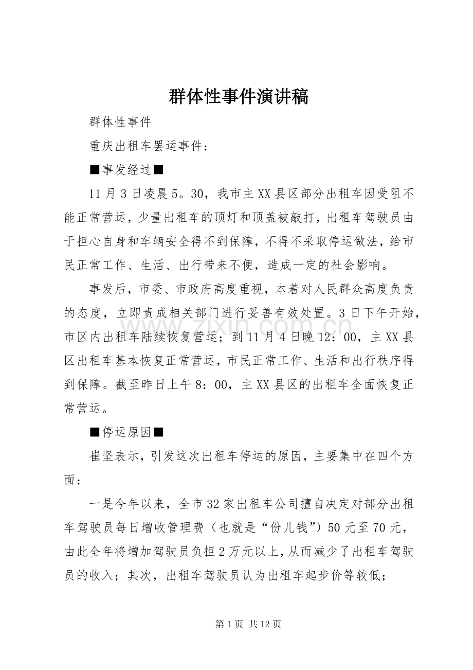 群体性事件演讲稿.docx_第1页