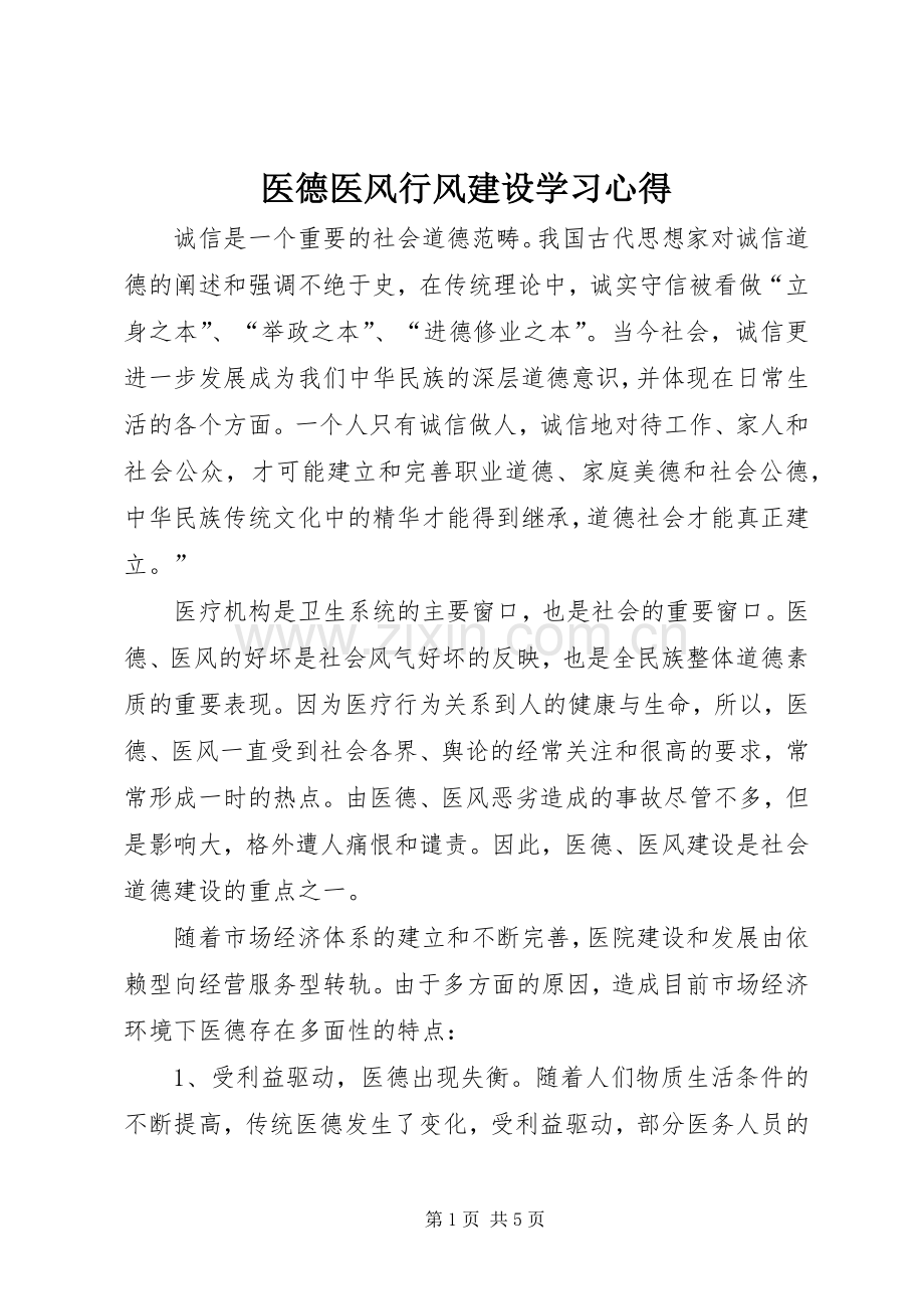 医德医风行风建设学习心得.docx_第1页