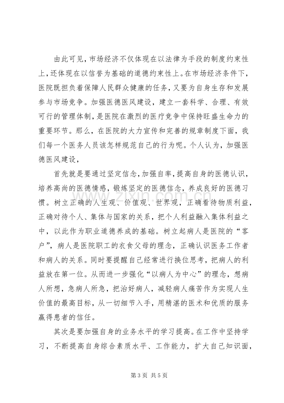 医德医风行风建设学习心得.docx_第3页