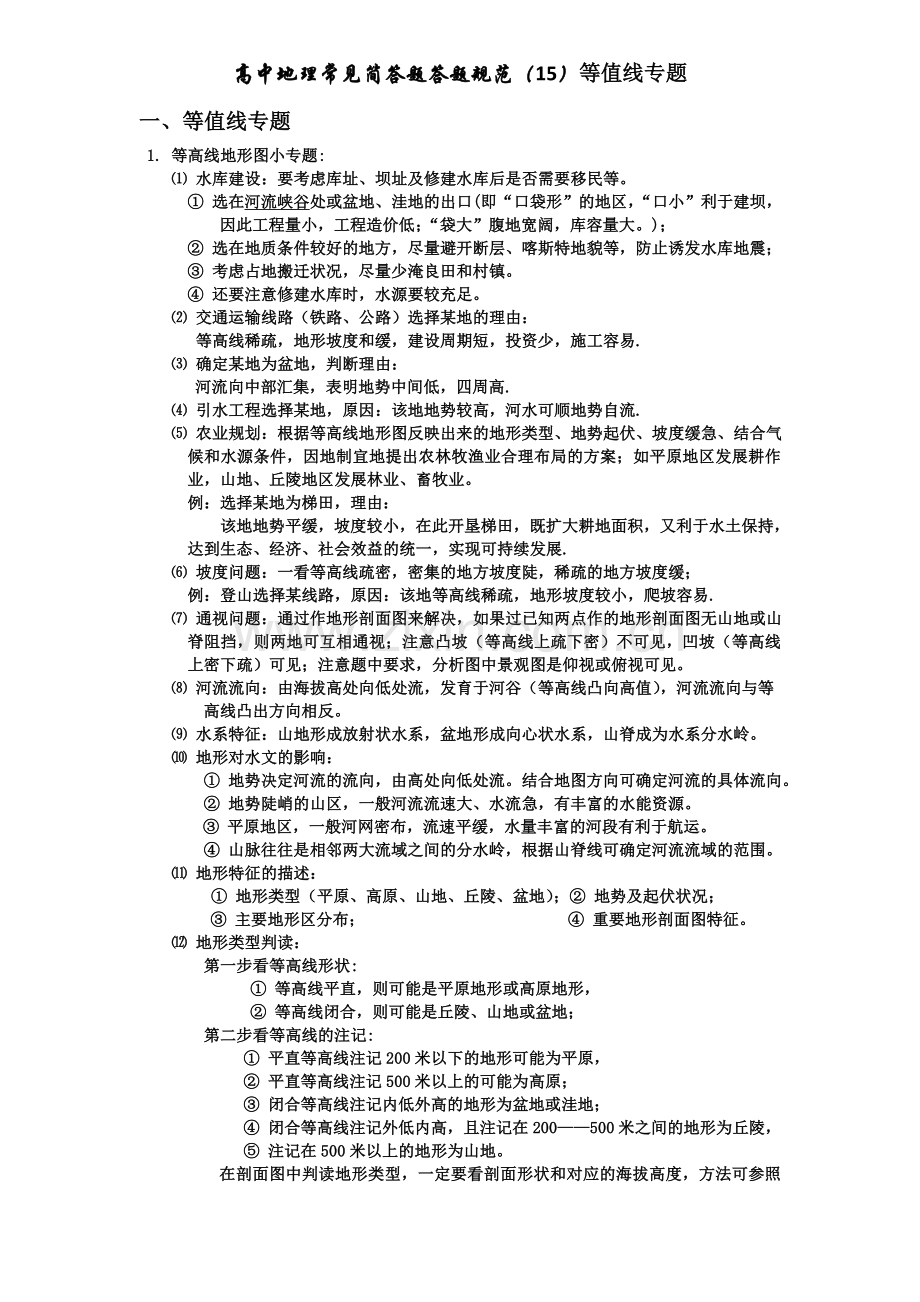 高中地理常见简答题答题规范(十五)：等值线专题.doc_第1页