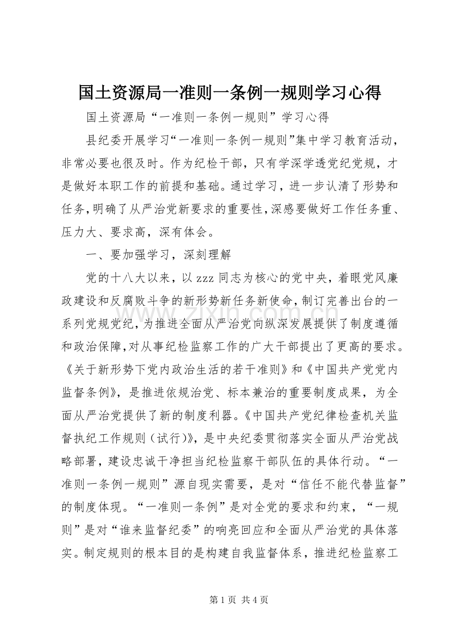 国土资源局一准则一条例一规则学习心得.docx_第1页