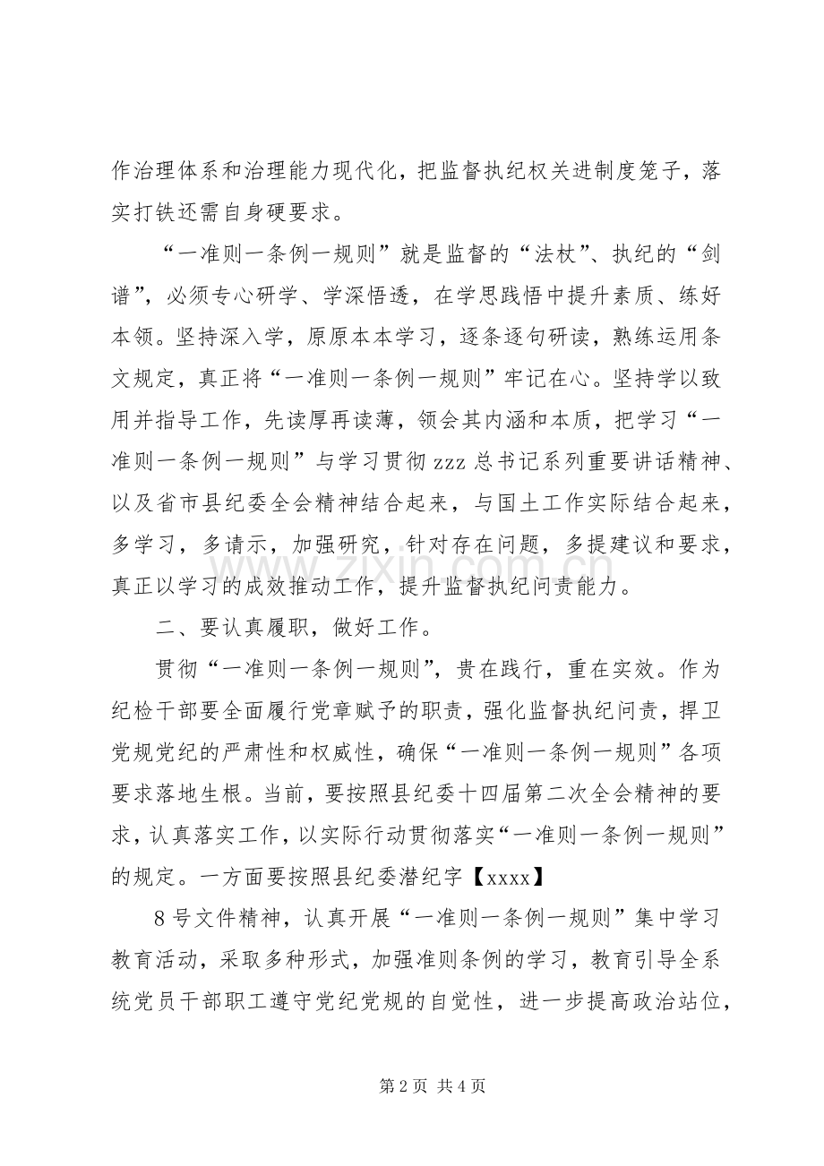 国土资源局一准则一条例一规则学习心得.docx_第2页