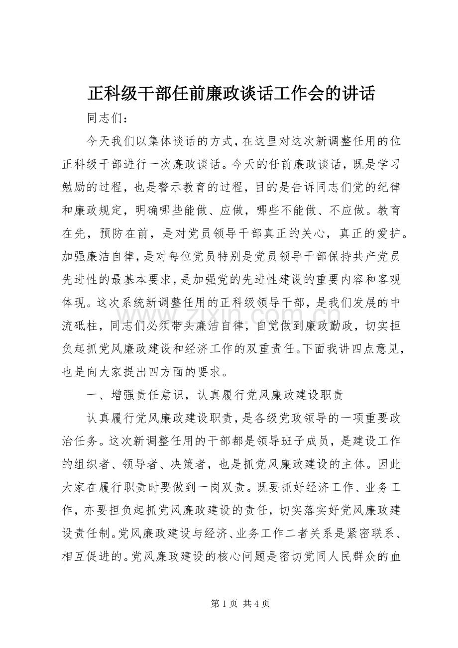 正科级干部任前廉政谈话工作会的讲话.docx_第1页